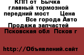 КПП от “Бычка“ , главный тормозной , передний мост . › Цена ­ 18 000 - Все города Авто » Продажа запчастей   . Псковская обл.,Псков г.